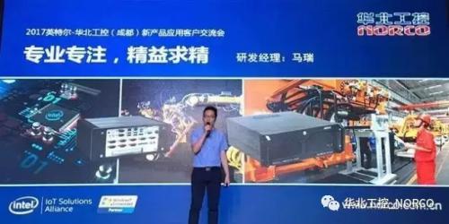 “新”光璀璨，共贏天下 —— 2017華北工控與Intel成都新品交流會熱力四射